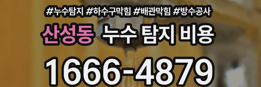 산성동 누수 탐지 비용
