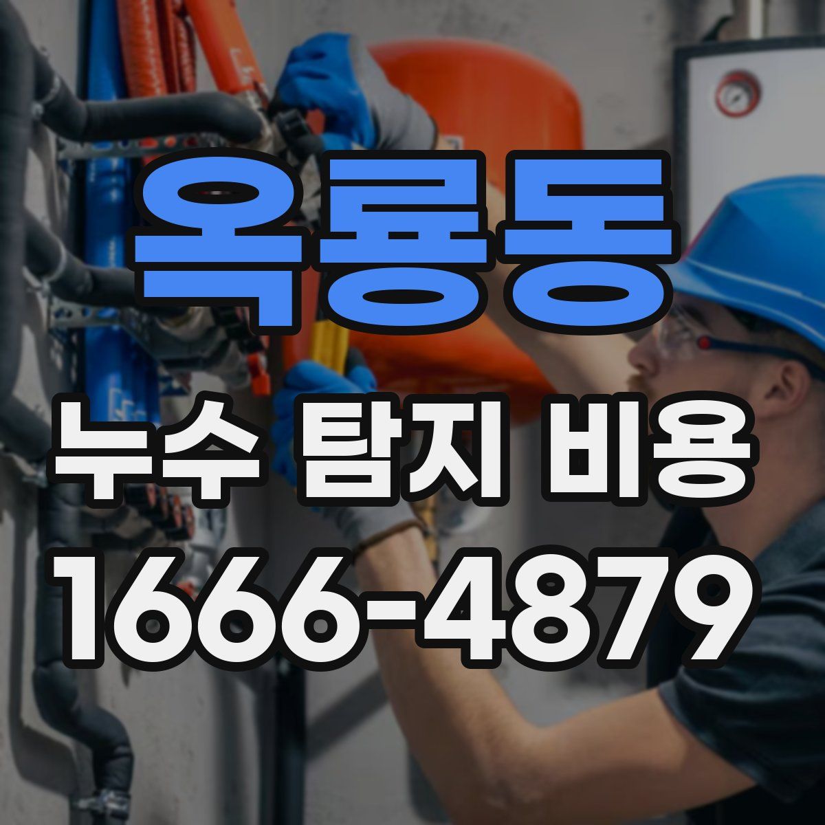 옥룡동 누수 탐지 비용