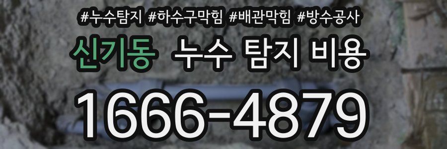 신기동 누수 탐지 비용