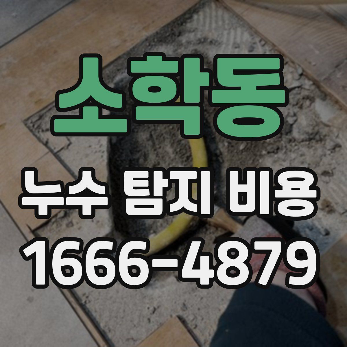 소학동 누수 탐지 비용
