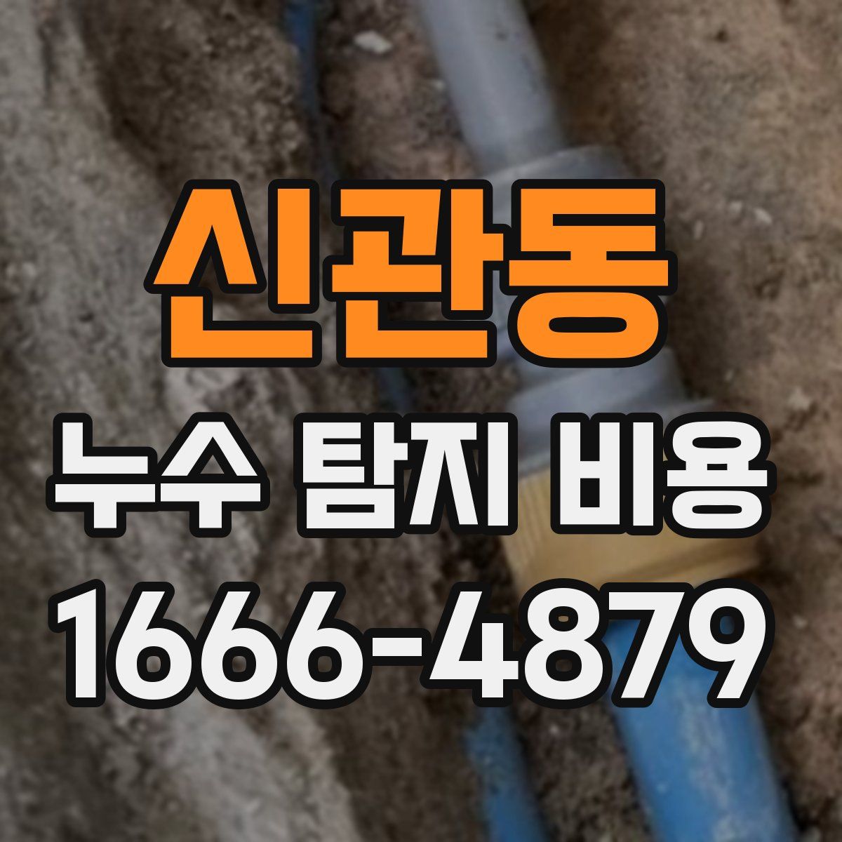 신관동 누수 탐지 비용