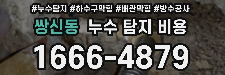 쌍신동 누수 탐지 비용