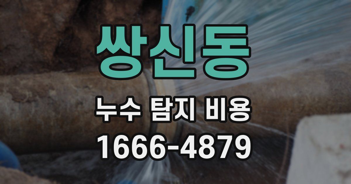 쌍신동 누수 탐지 비용