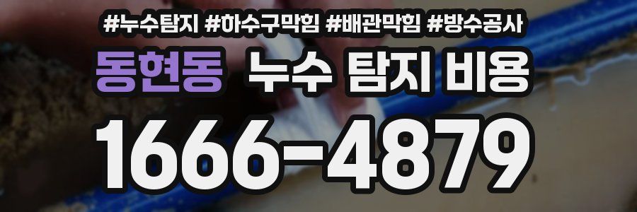 동현동 누수 탐지 비용