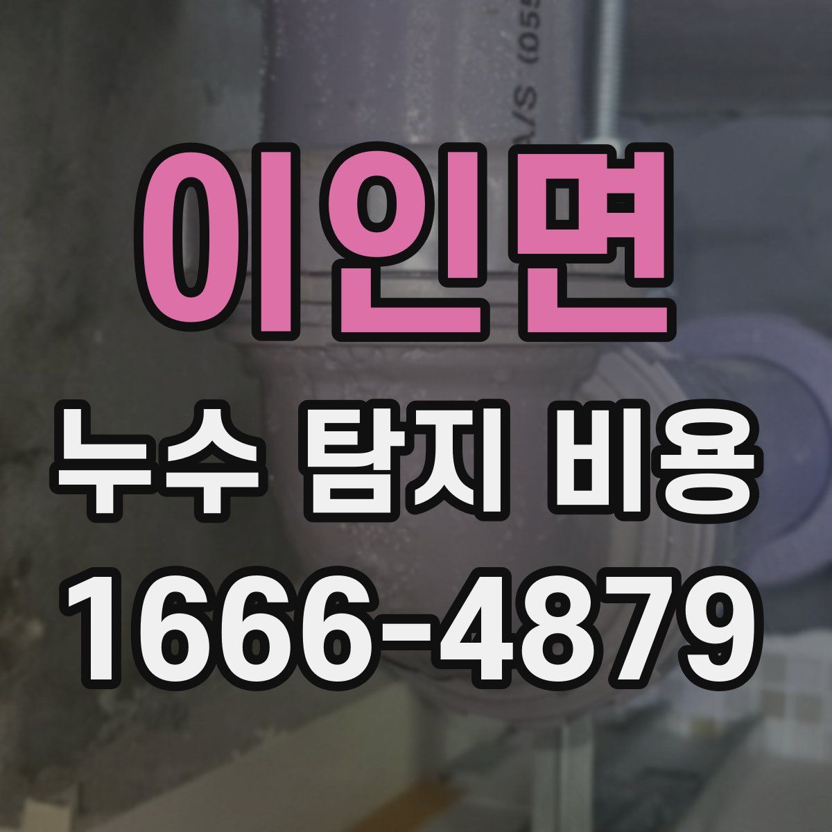 이인면 누수 탐지 비용