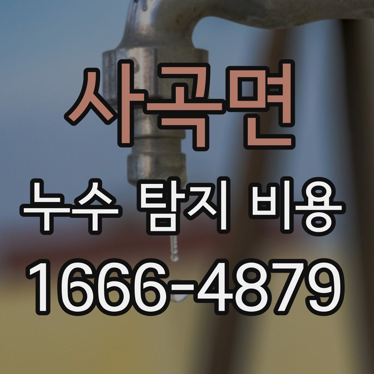 사곡면 누수 탐지 비용