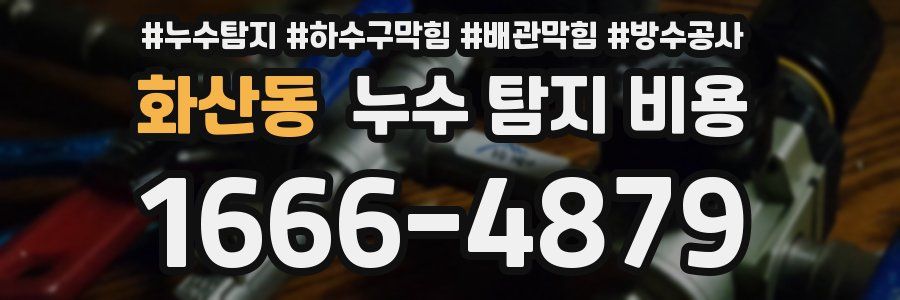 화산동 누수 탐지 비용