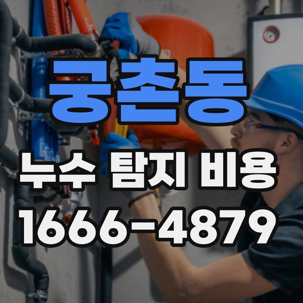 궁촌동 누수 탐지 비용