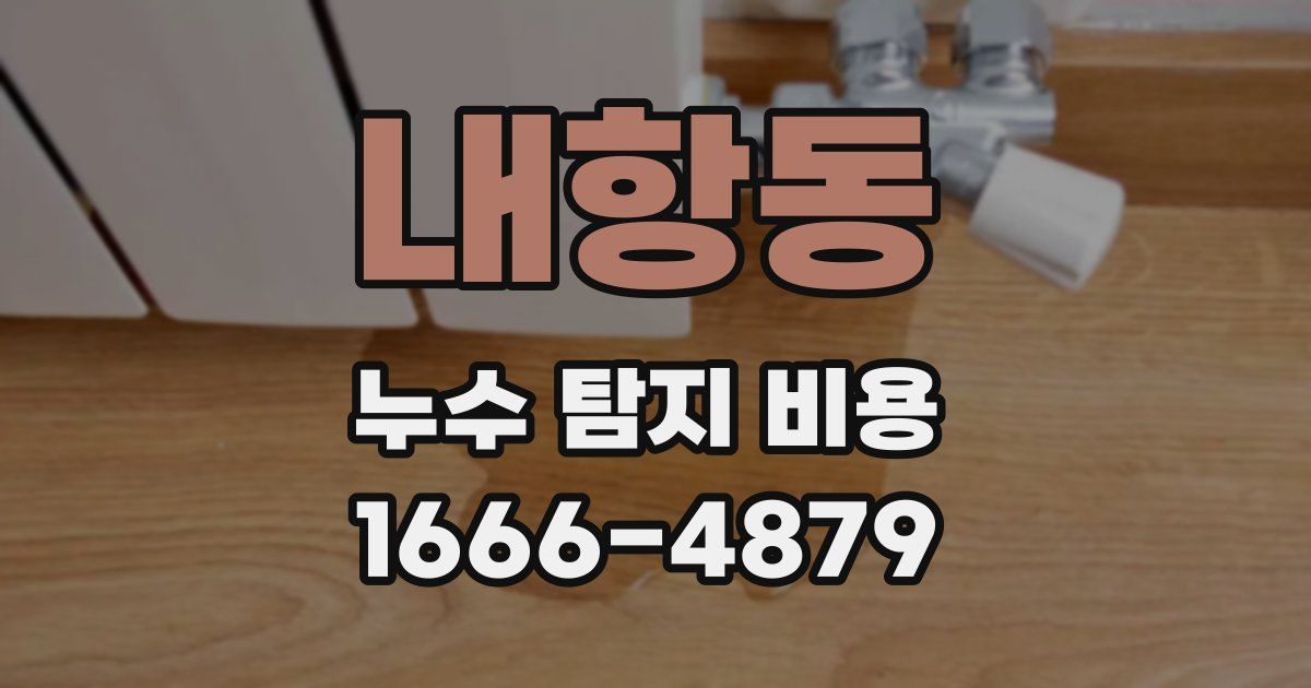 내항동 누수 탐지 비용