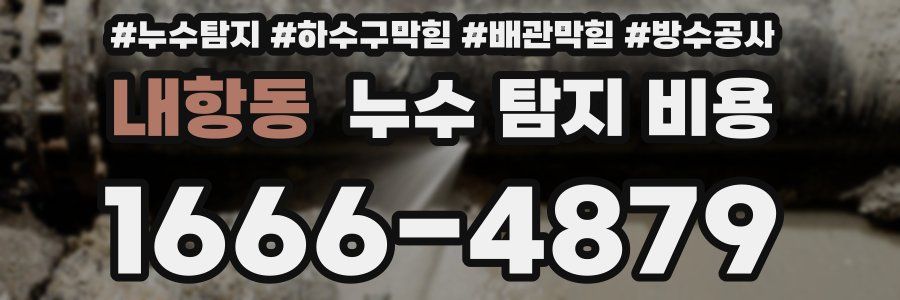 내항동 누수 탐지 비용