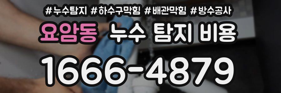 요암동 누수 탐지 비용
