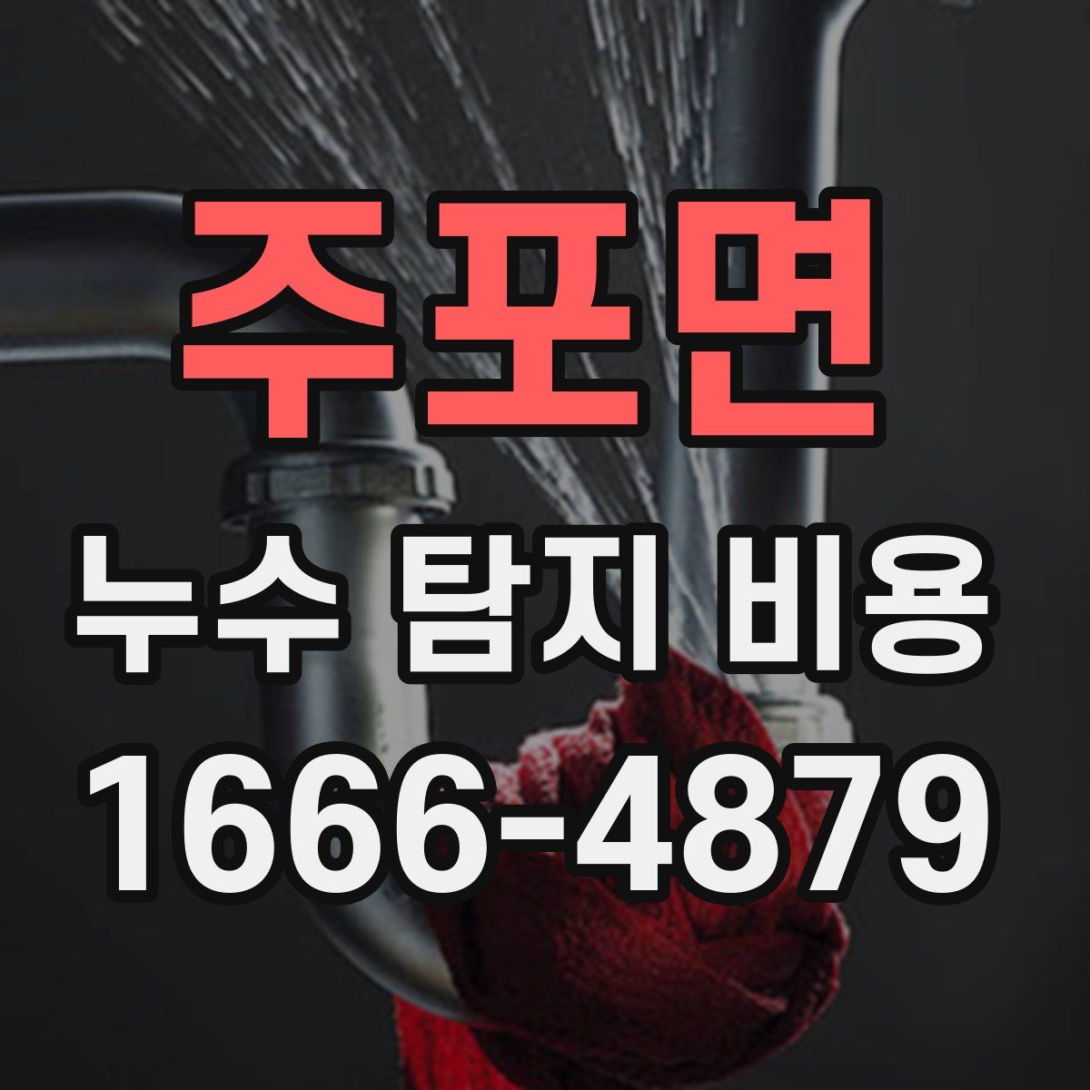 주포면 누수 탐지 비용