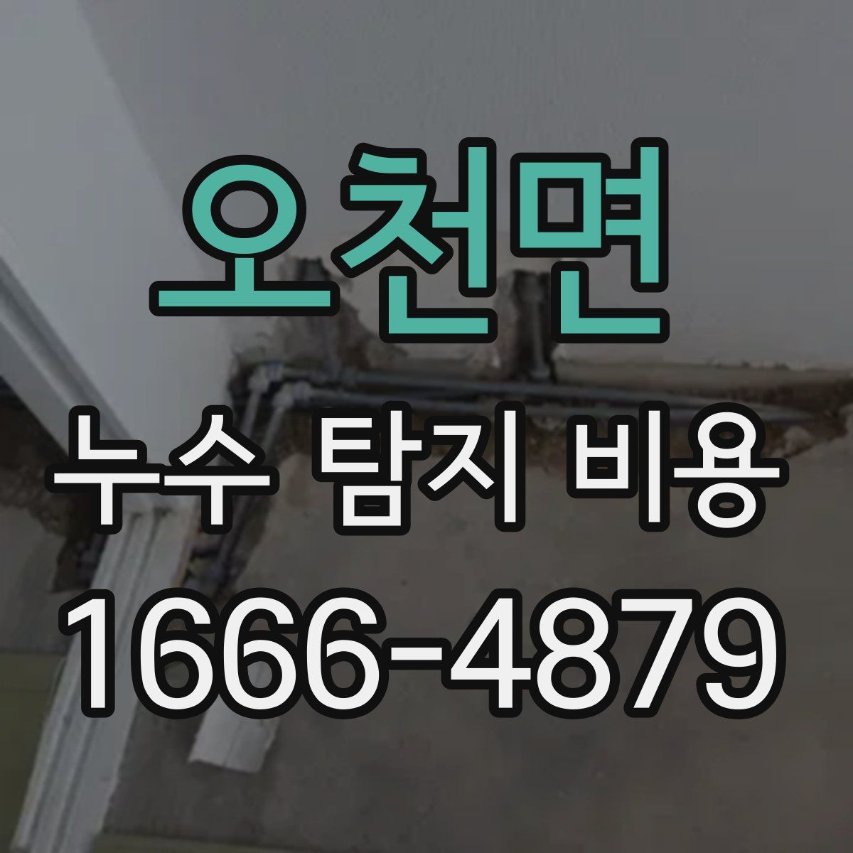 오천면 누수 탐지 비용