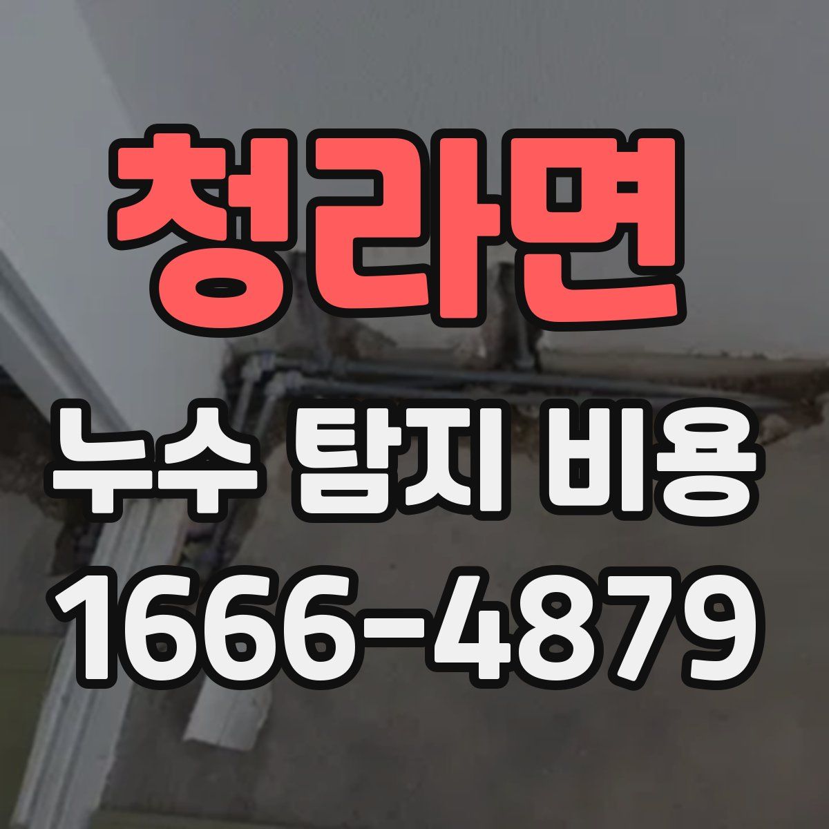 청라면 누수 탐지 비용