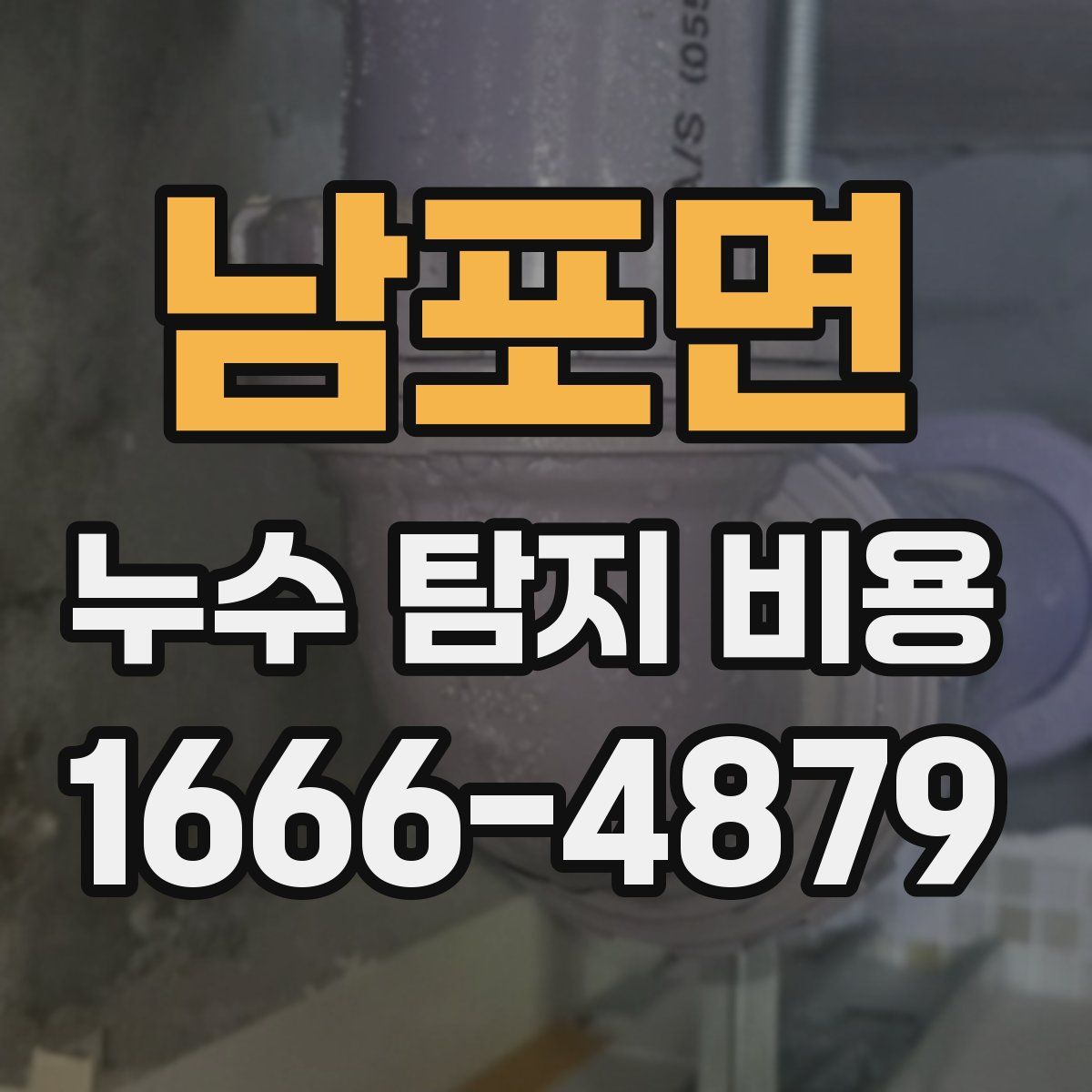 남포면 누수 탐지 비용
