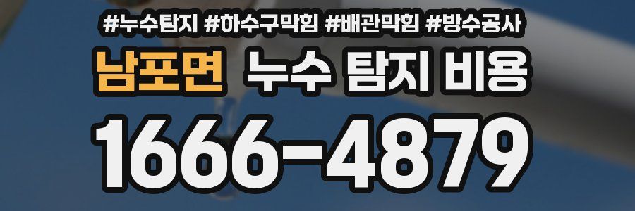 남포면 누수 탐지 비용