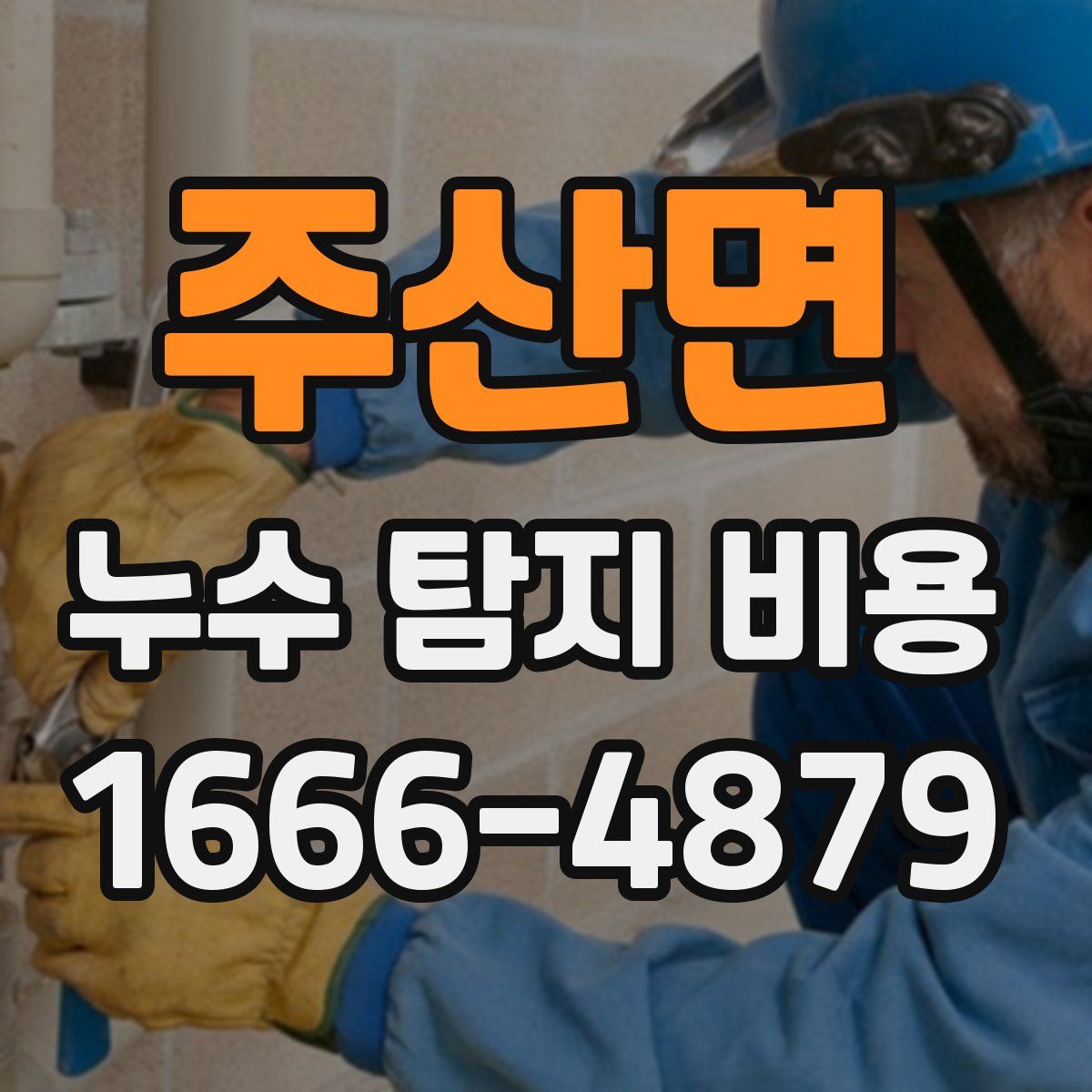 주산면 누수 탐지 비용