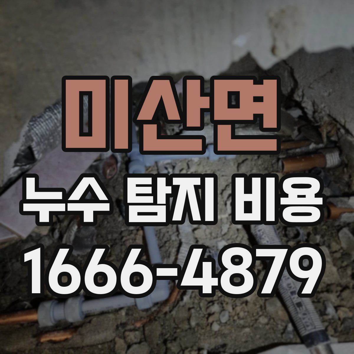 미산면 누수 탐지 비용