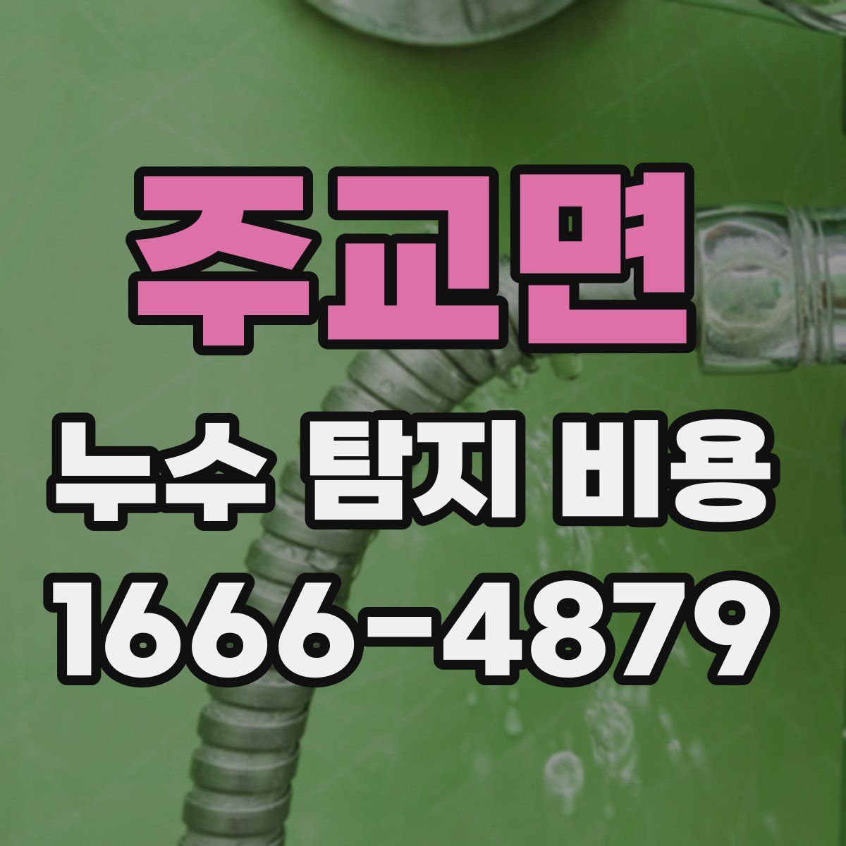 주교면 누수 탐지 비용