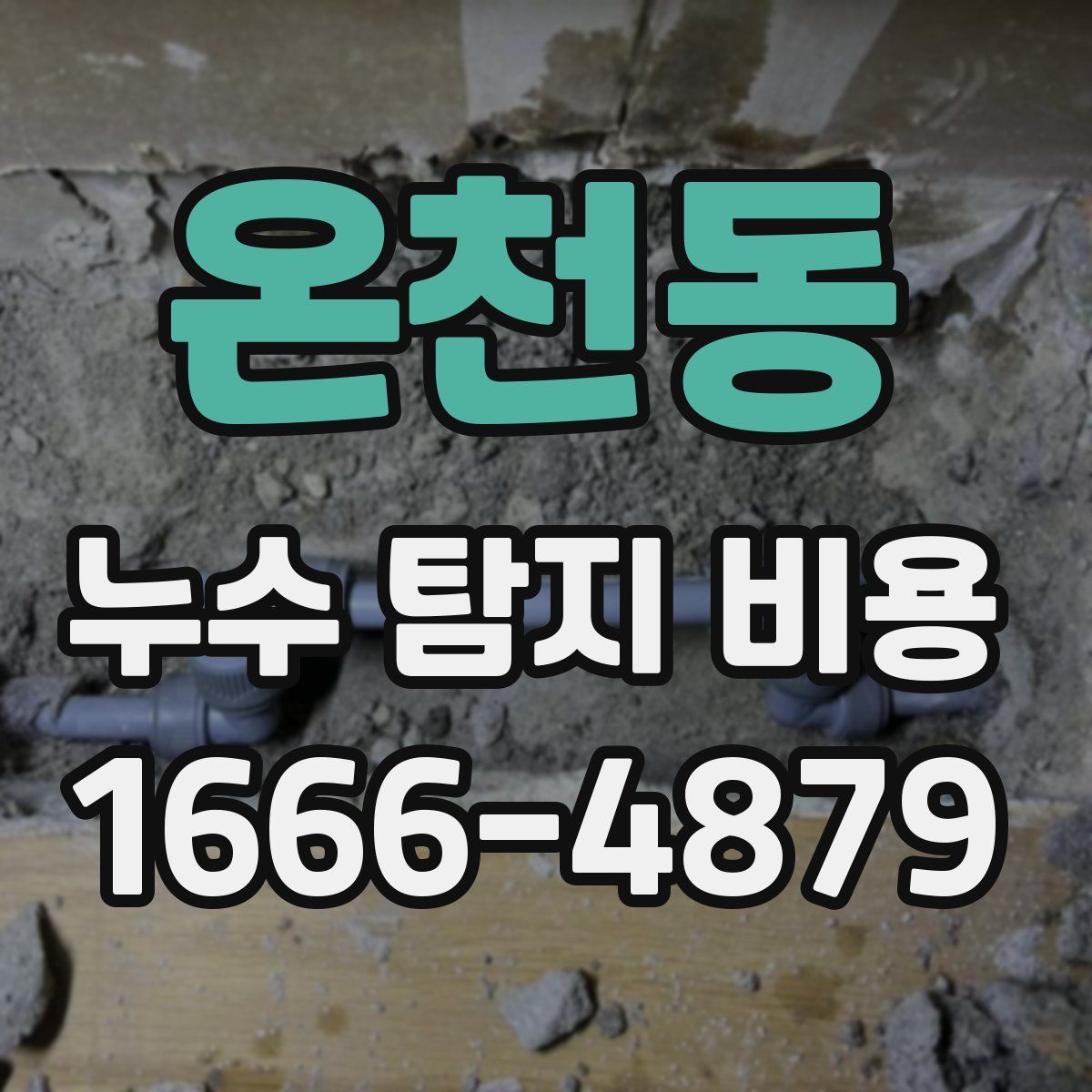 온천동 누수 탐지 비용