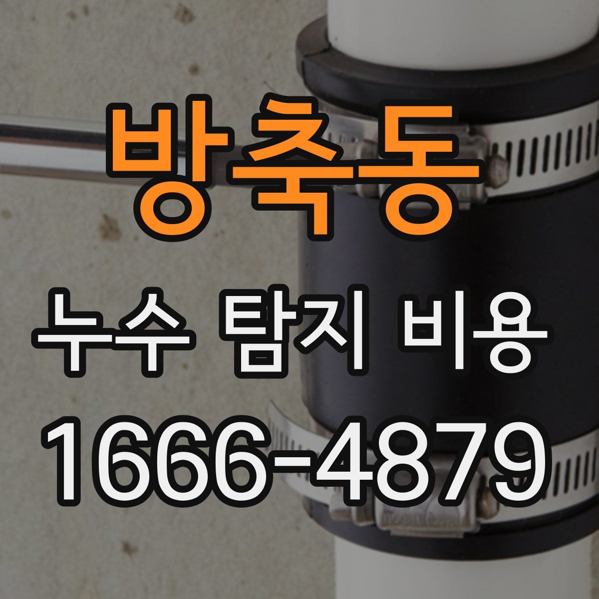 방축동 누수 탐지 비용