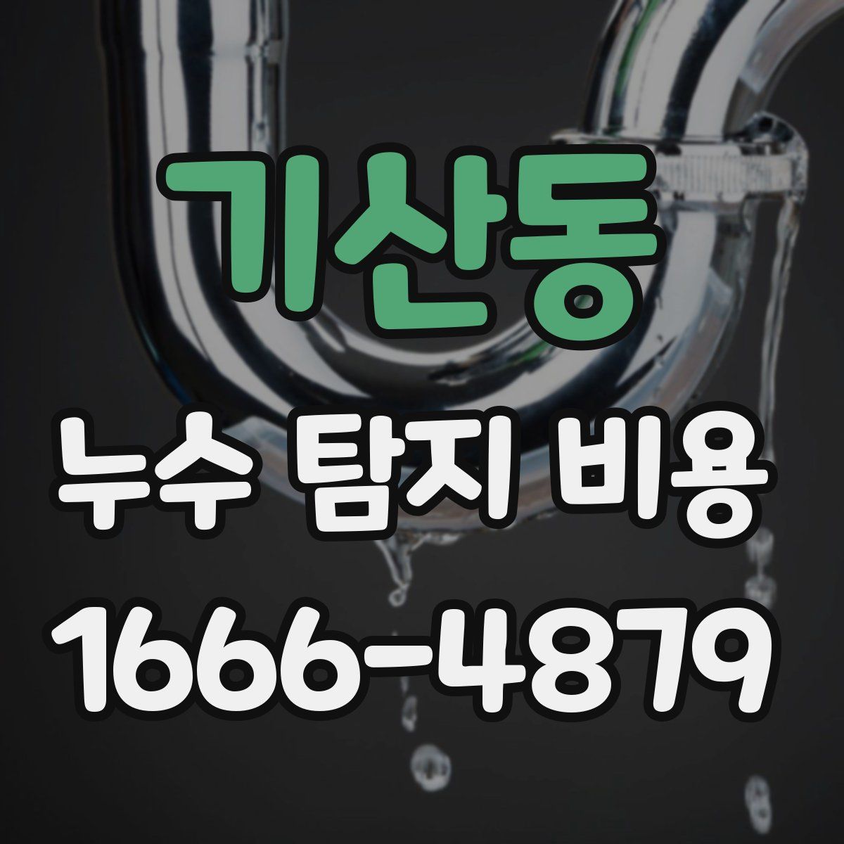 기산동 누수 탐지 비용