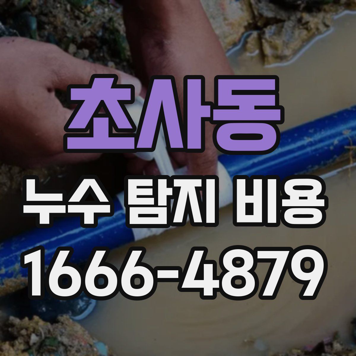 초사동 누수 탐지 비용