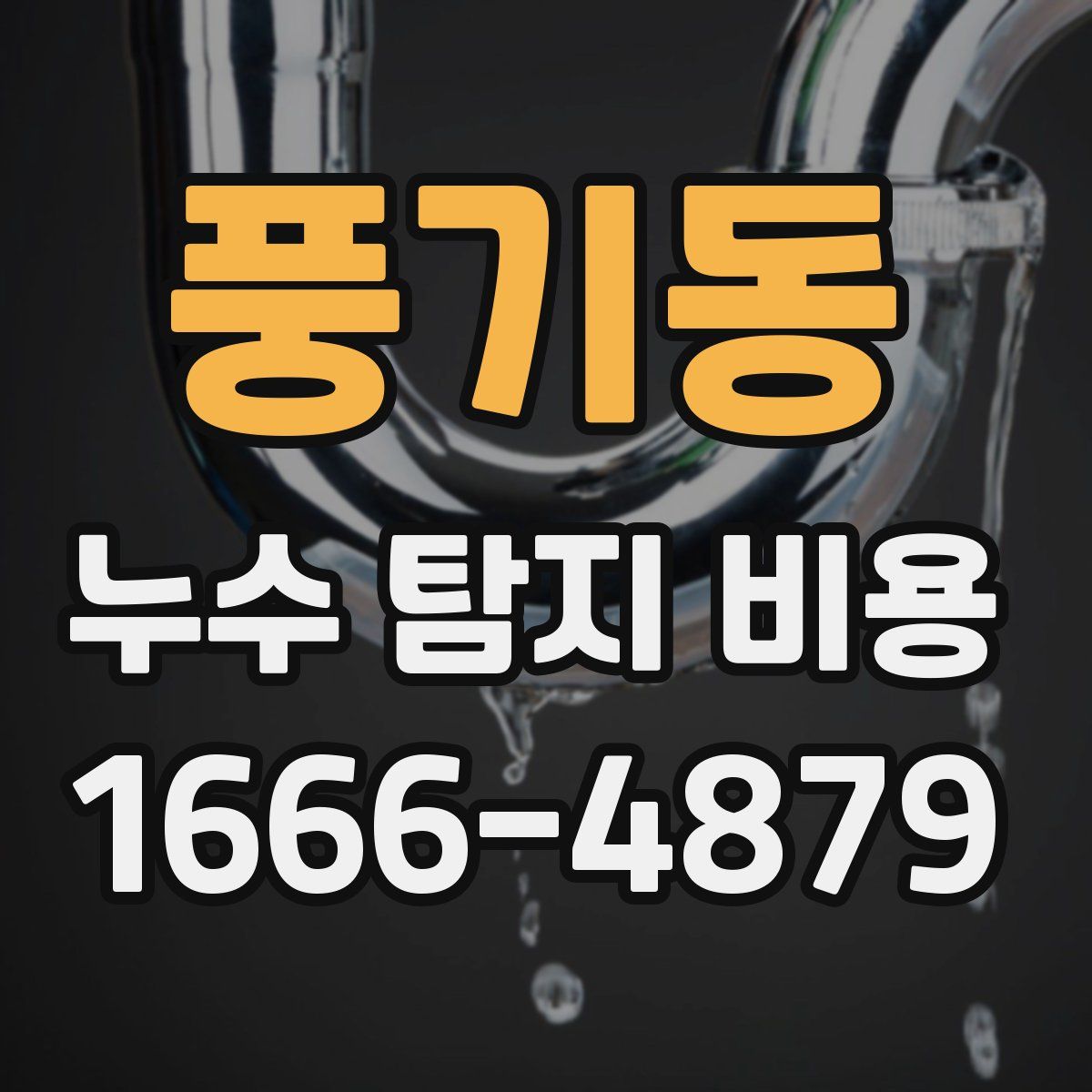 풍기동 누수 탐지 비용
