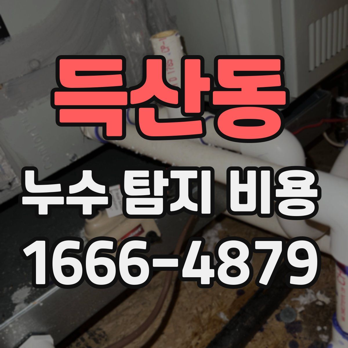 득산동 누수 탐지 비용
