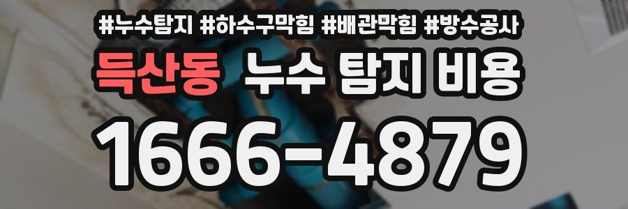 득산동 누수 탐지 비용