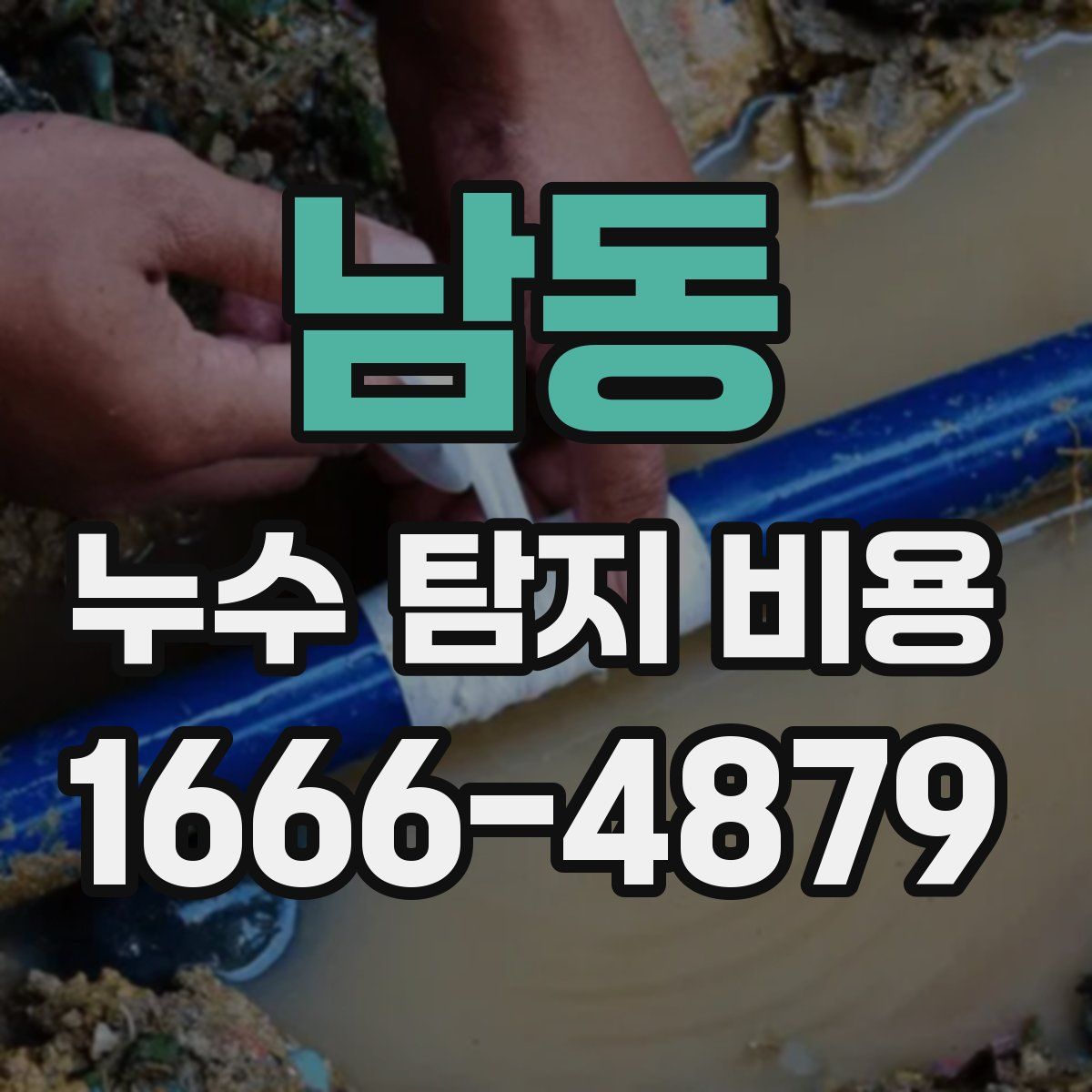 남동 누수 탐지 비용