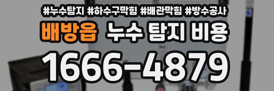 배방읍 누수 탐지 비용