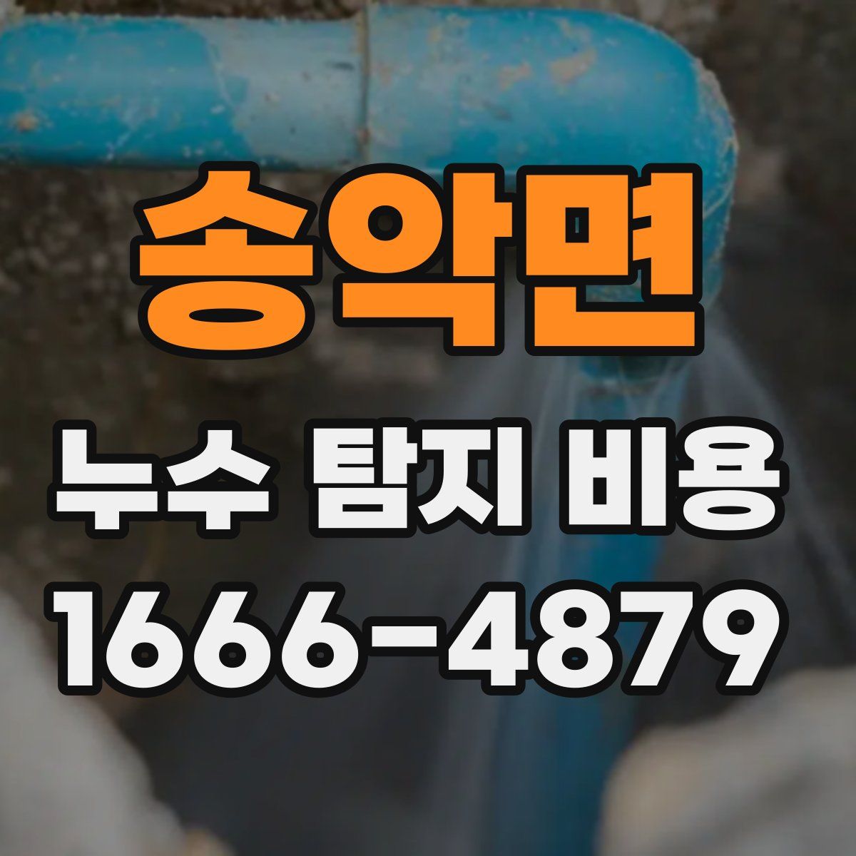 송악면 누수 탐지 비용
