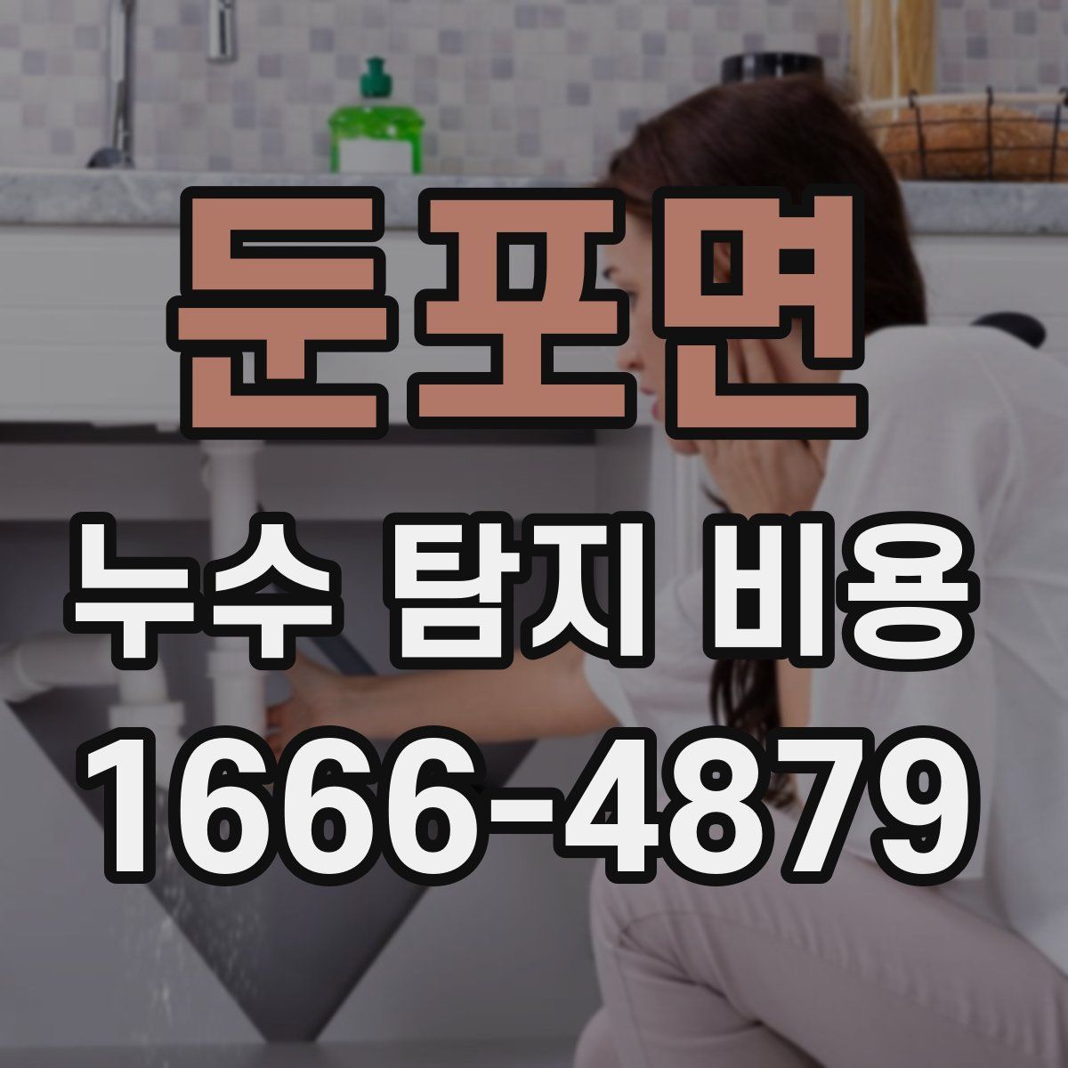 둔포면 누수 탐지 비용