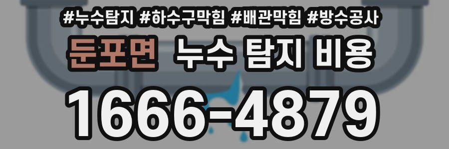 둔포면 누수 탐지 비용