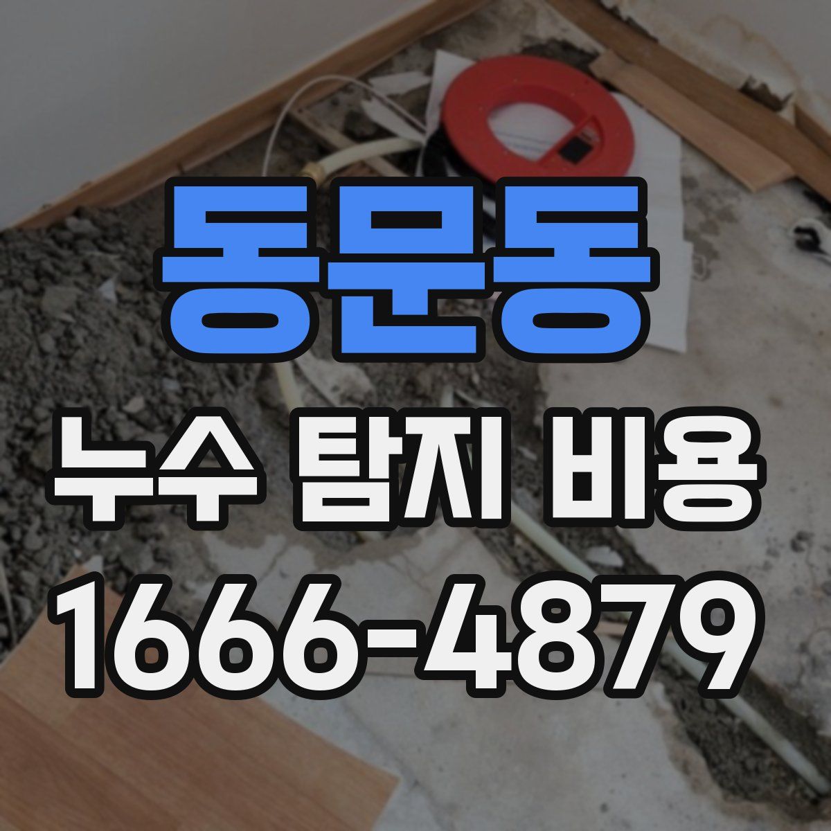 동문동 누수 탐지 비용