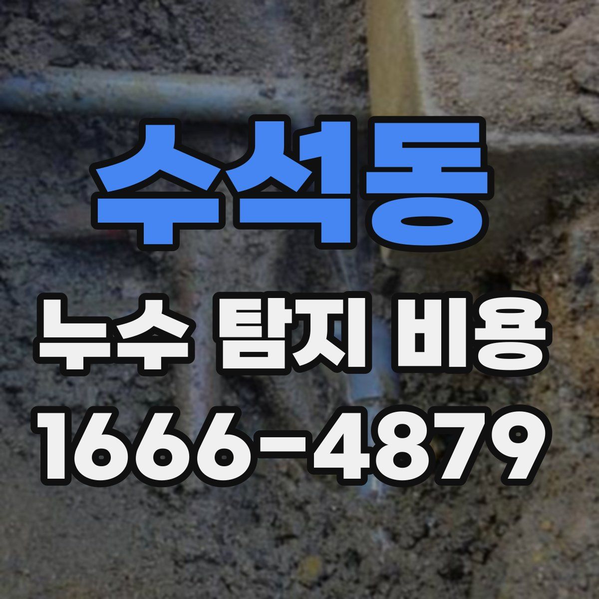 수석동 누수 탐지 비용