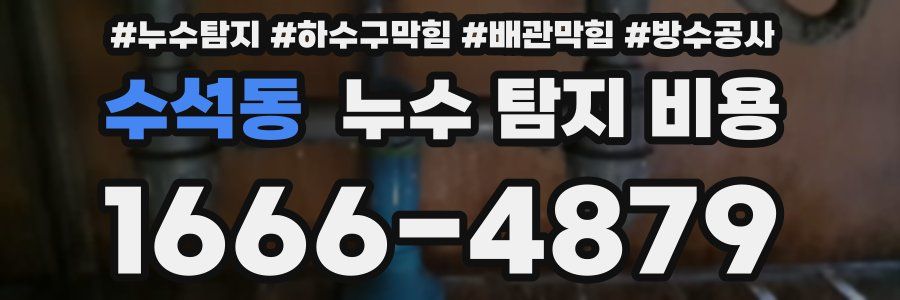 수석동 누수 탐지 비용