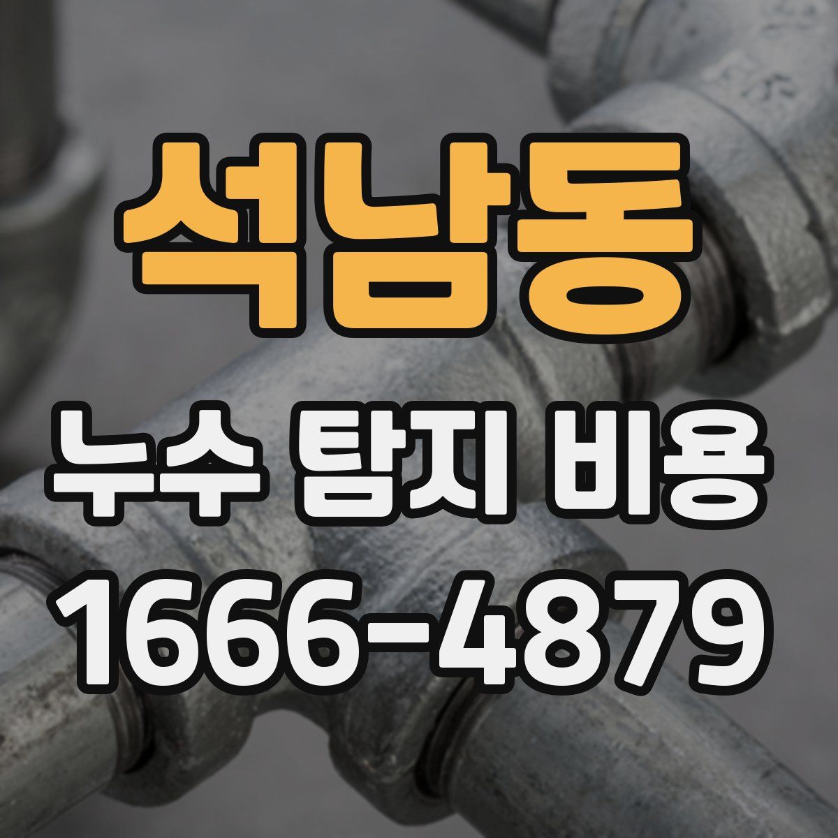 석남동 누수 탐지 비용