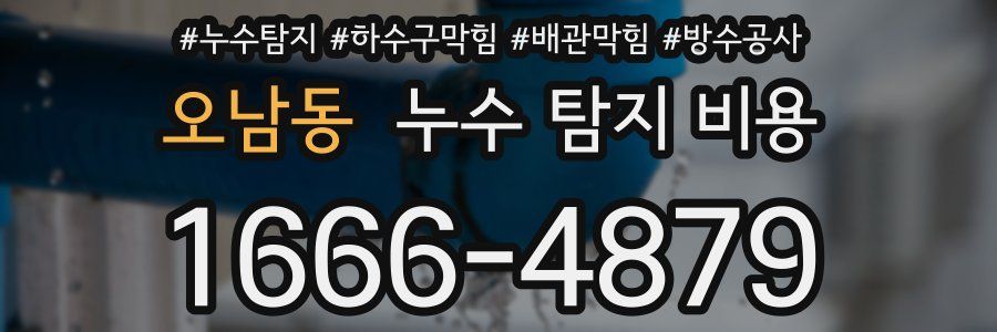 오남동 누수 탐지 비용