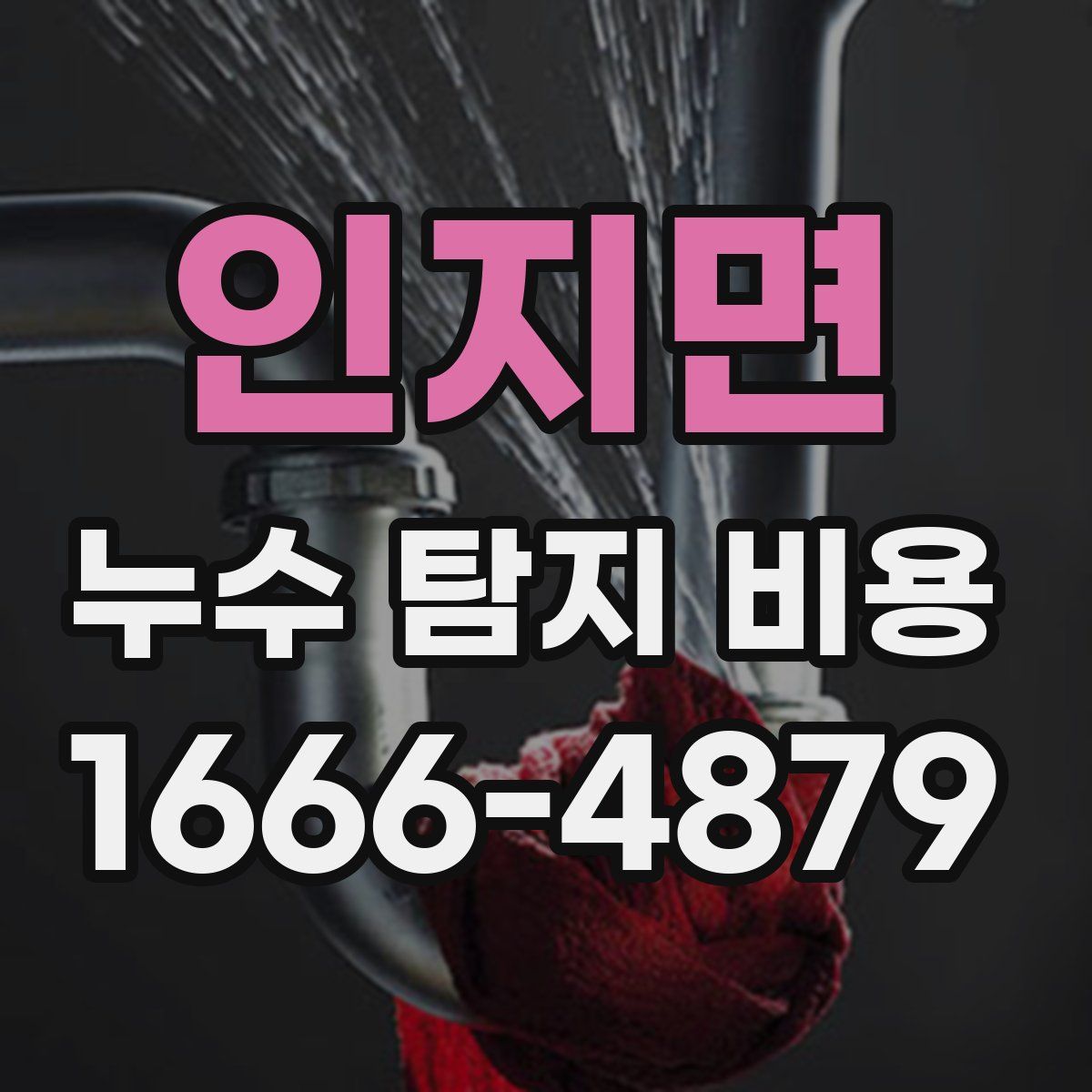 인지면 누수 탐지 비용