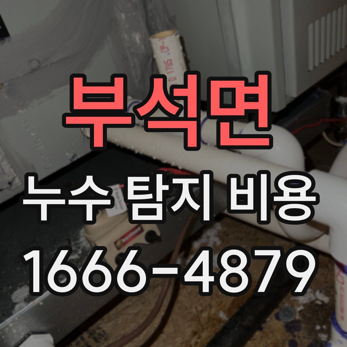 부석면 누수 탐지 비용