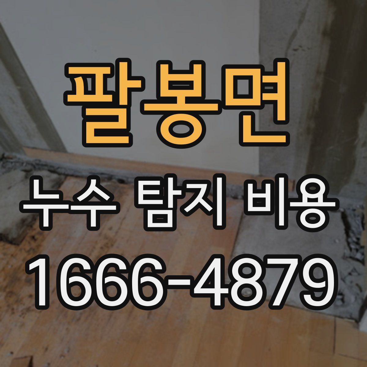 팔봉면 누수 탐지 비용