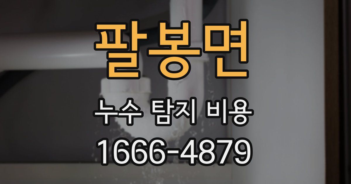 팔봉면 누수 탐지 비용