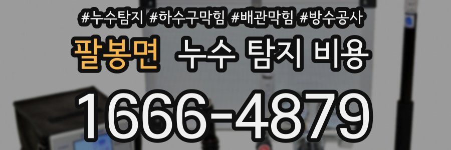 팔봉면 누수 탐지 비용