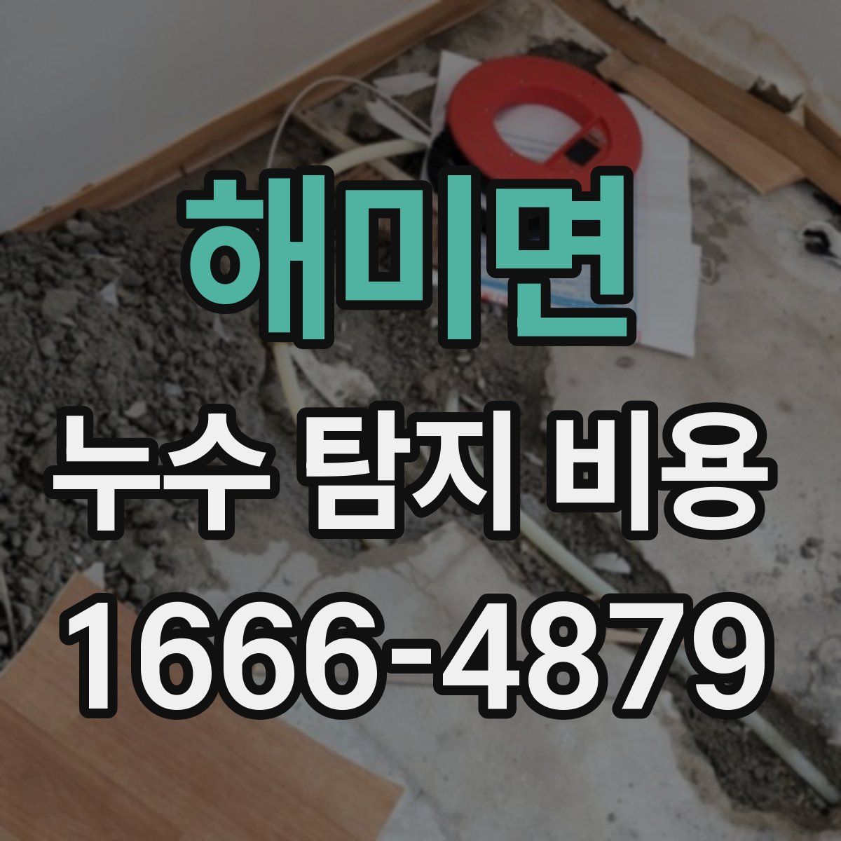 해미면 누수 탐지 비용
