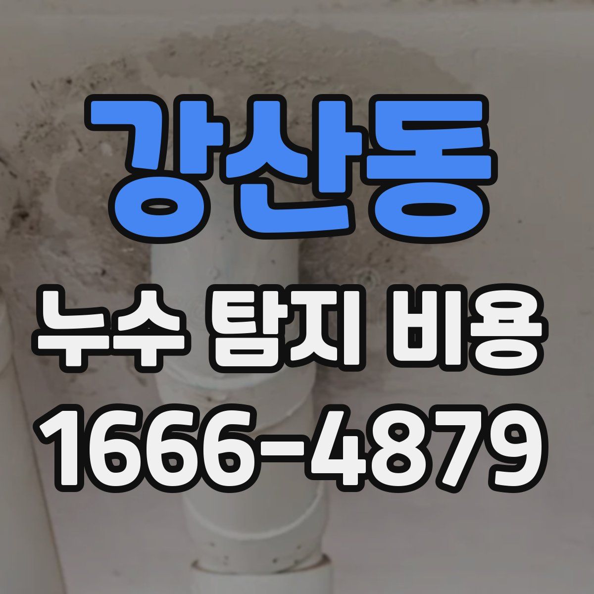 강산동 누수 탐지 비용