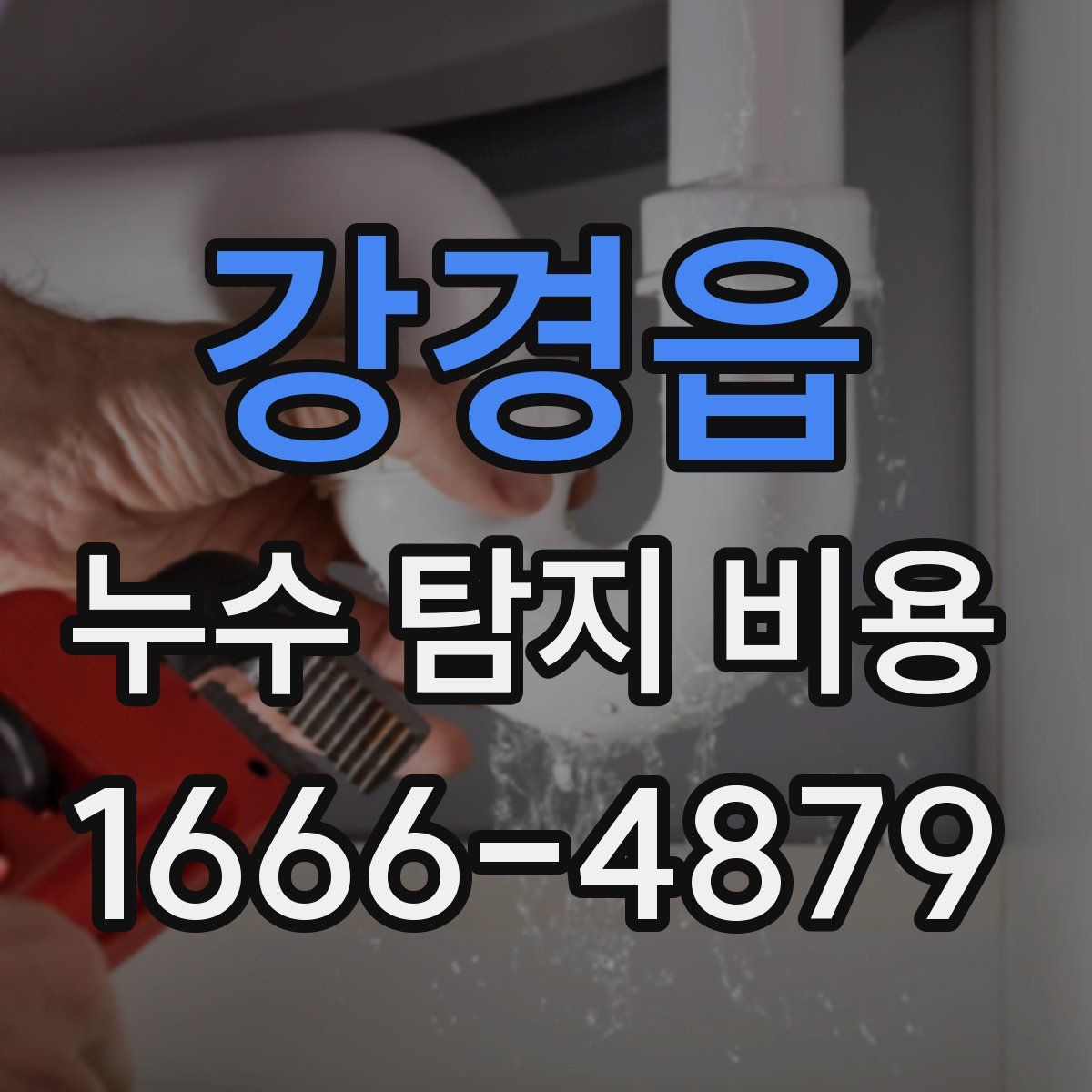 강경읍 누수 탐지 비용