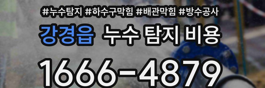 강경읍 누수 탐지 비용