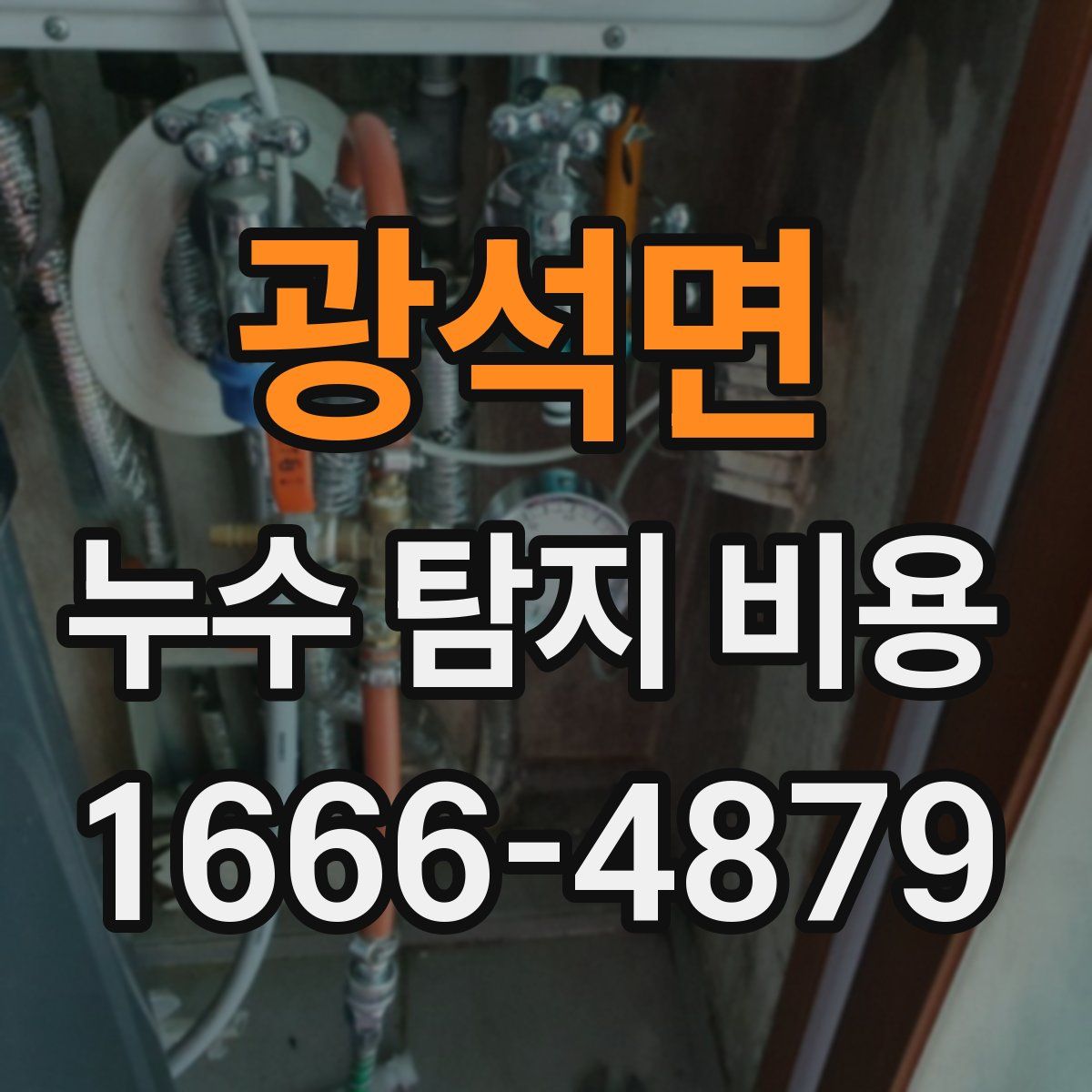 광석면 누수 탐지 비용